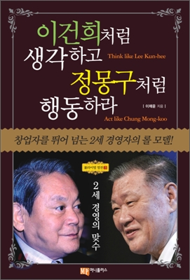 이건희처럼 생각하고 정몽구처럼 행동하라 - [전자책] = Think like Lee Kun-hee Act like Chung Mong-koo