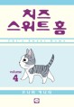 치즈 스위트 홈 =Chi's sweet home