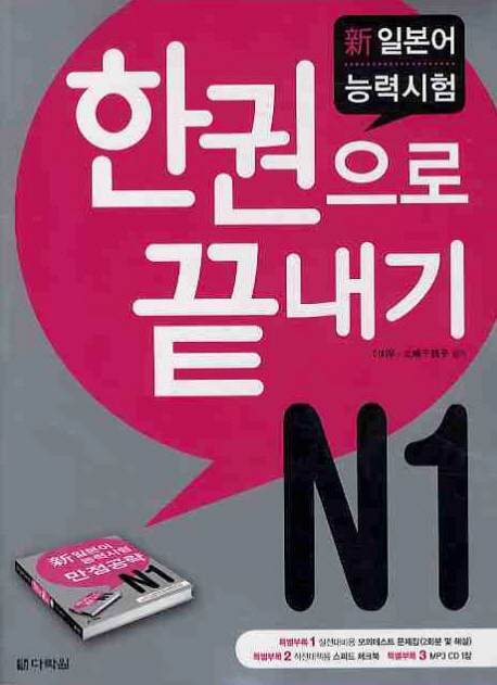 (新 일본어능력시험) 한권으로 끝내기. N1 표지 이미지