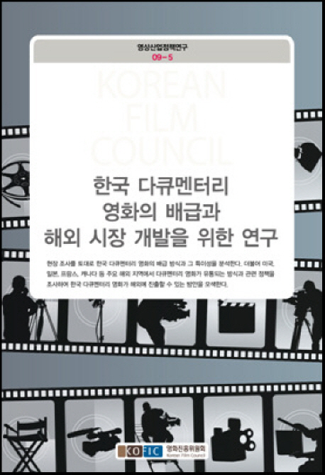 한국 다큐멘터리 영화의 배급과 해외 시장 개발을 위한 연구