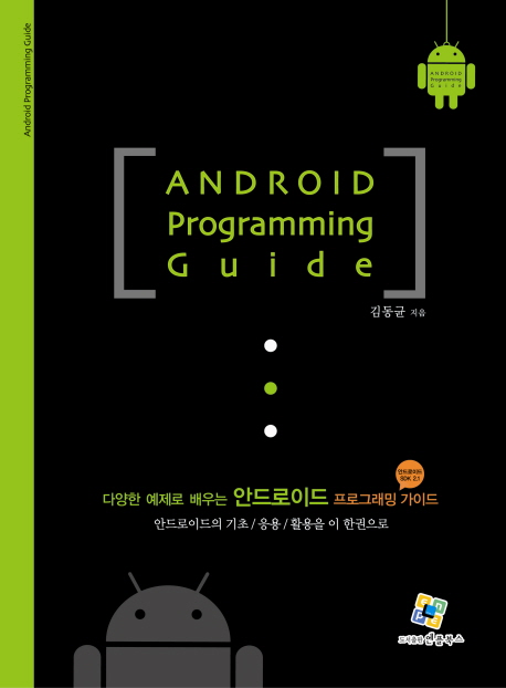 다양한 예제로 배우는 안드로이드 프로그래밍 가이드(안드로이드 SDK 2.1)