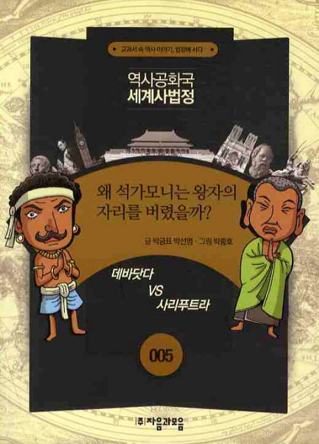 왜 석가모니는 왕자의 자리를 버렸을까?  : 데바닷다 VS 사리푸트라