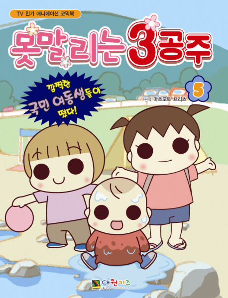 못말리는 3공주
