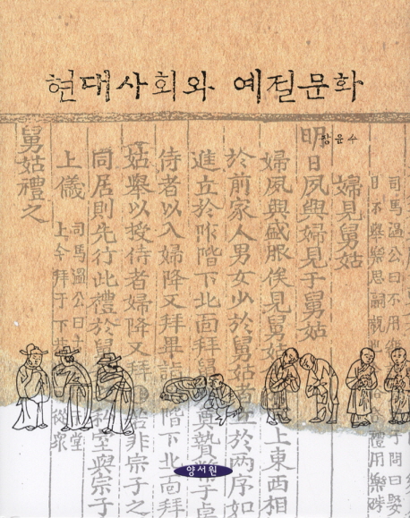 현대사회와 예절문화 표지이미지