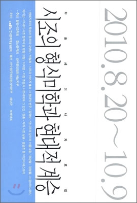 시조의형식미학과현대적계승:학술세미나자료집:2010.8.20~10.9
