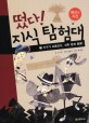 떴다! 지식 탐험대 : 화산과 지진. 7, 지구가 요동친다, 과학 탐정 출동! 표지 이미지