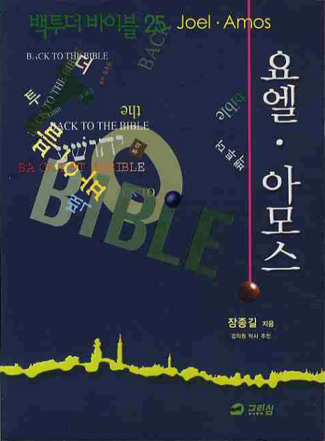 백투더 바이블 = Back to the Bible. 25 : 요엘·아모스