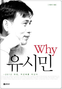 Why 유시민