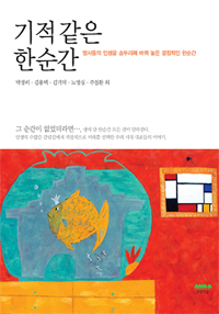 기적 같은 한순간