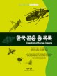 한국 <span>곤</span><span>충</span> 총 목록 = Checklist of Korean insects