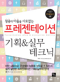(청중의 마음을 사로잡는) 프레젠테이션 기획&실무 테크닉  = Presentation plan & excutive ability