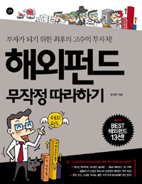 해외펀드 무작정 따라하기 표지 이미지