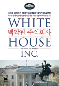 백악관 주식회사 = White House Inc. 