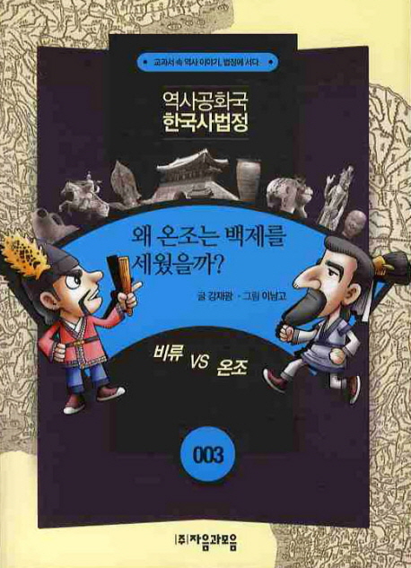 왜 온조는 백제를 세웠을까?  : 비류 VS 온조