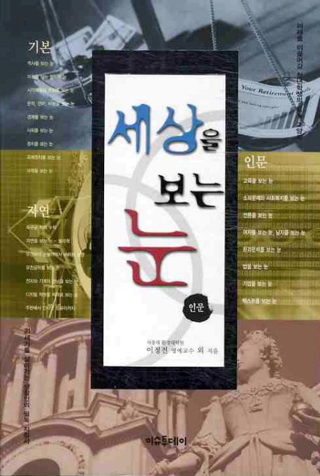 세상을 보는 눈 : 인문 표지이미지