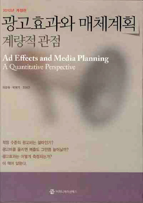 광고효과와 매체계획 : 계량적 관점 = Ad effects and media planning : a quantitative perspective