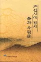 조선시대 정치 틀과 사람들