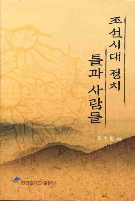 조선시대 정치, 틀과 사람들  