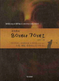 (주말골퍼) 80대서 70대로   : 54세에 베스트 66타를 친 아마추어의 경험 이야기 표지 이미지