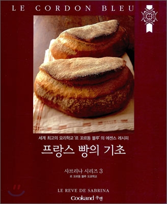 프랑스 빵의 기초 / 일본도쿄 르 코르동 블루 교수진 지음  ; 서희 옮김