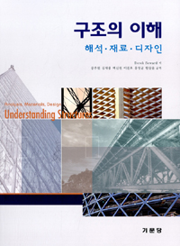 구조의 이해 : 해석·재료·디자인