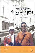 어느 은퇴부부의 해외 여행기 표지이미지