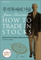 주식투자의 기술