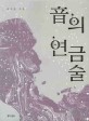 音의 <span>연</span><span>금</span><span>술</span> = Alchemy of musical tones