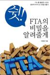 쉿! FTA의 비밀을 알려줄게