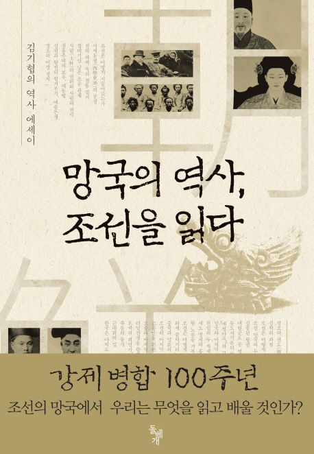 망국의 역사, 조선을 읽다 : 김기협의 역사 에세이