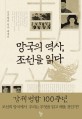 망<span>국</span>의 역사, 조선을 읽다 : 김기협의 역사 에세이