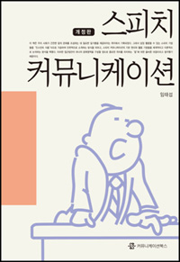 스피치 커뮤니케이션 표지이미지