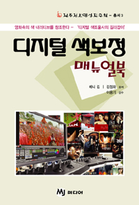 디지털 색보정 매뉴얼북 : 영화속의 색 내러티브를 창조한다 표지 이미지