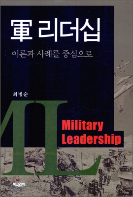 軍 리더십 : 이론과 사례를 중심으로