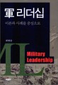 군 리더십  = Military leadership  : 이론과 사례를 <span>중</span><span>심</span>으로
