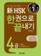 신 HSK 한권으로 끝내기 4급