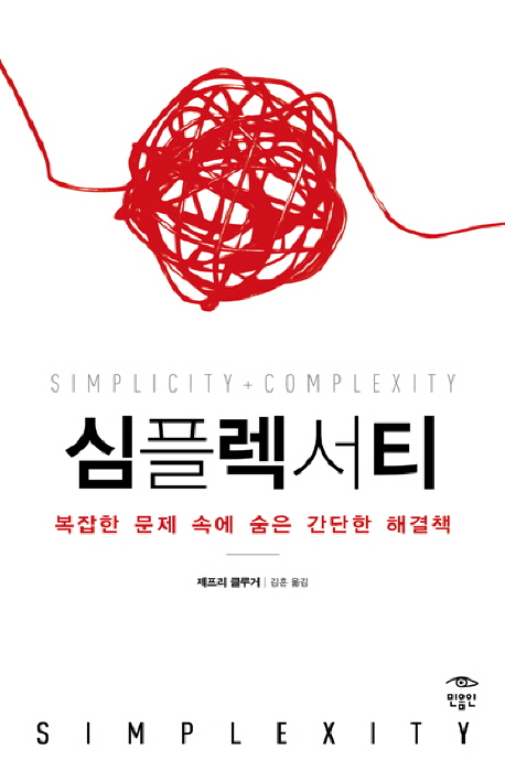 심플렉서티= simplexity: 복잡한 문제속에 숨은 간단한 해결책