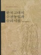 韓國古代의 水田農業과 水利施設