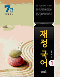 (7급 시험대비) 재정 국어. 1-4