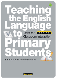 Teaching the English Language to Primary Students = 초등영어교수법 : 교실 상호작용을 위한 과업
