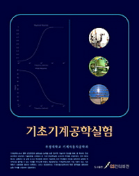 기초기계공학실험