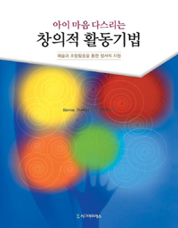 (아이 마음 다스리는)창의적 활동기법 : 예술과 조형활동을 통한 정서적 지원
