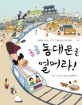 동동 동대문을 열어라! : 지하철로 떠나는 구석구석 서울 역사·문화 체험