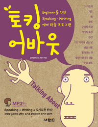 토킹 어바웃 : Beginner를 위한 speaking.writing 연계 학습 프로그램 = Talking about 표지 이미지
