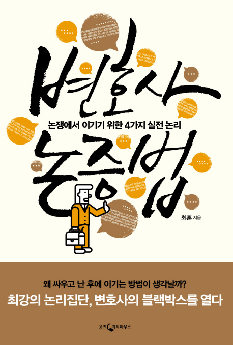 변호사 논증법 : 논쟁에서 이기기 위한 4가지 실전 논리 표지 이미지