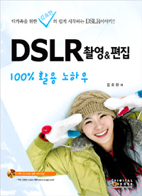 DSLR 촬영＆편집 100％ 활용 노하우