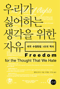 우리가 싫어하는 생각을 위한 자유 