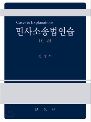 민사소송법연습  : cases & explanations