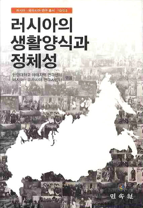 러시아의 생활양식과 정체성