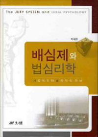 배심제와 법심리학